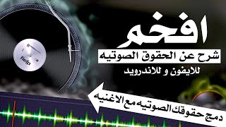 شرح عن الحقوق الصوتيه وكيفيه التعديل عليها | شرح مطلوب للمصممين و الارشيف | للايفون وللاندرويد