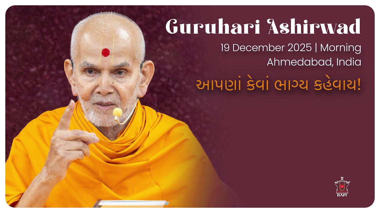 Apana Keva Bhagya Kahevay!: Guruhari Ashirwad, 19 Dec 2025, Ahmedabad, India