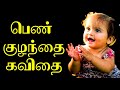 👼🏻பெண் குழந்தை கவிதை | Girl baby Kavithai | Daughter Kavithai in tamil | Girl child kavithai tamil