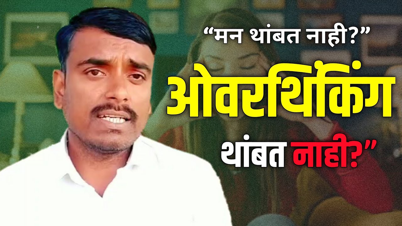 ओवरथिंकिंग कसं बंद करायचं? | मन शांत कसं करायचं | Balaji Ashtoorkar Motivational video 
