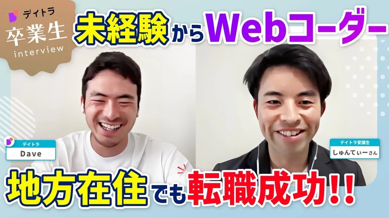 【Web制作】地方在住×完全未経験→IT転職！Web制作学習開始から6ヶ月で地方IT転職を成功させた具体的手法とは？【デイトラ】