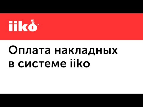 3.9. Оплата накладных в системе iiko