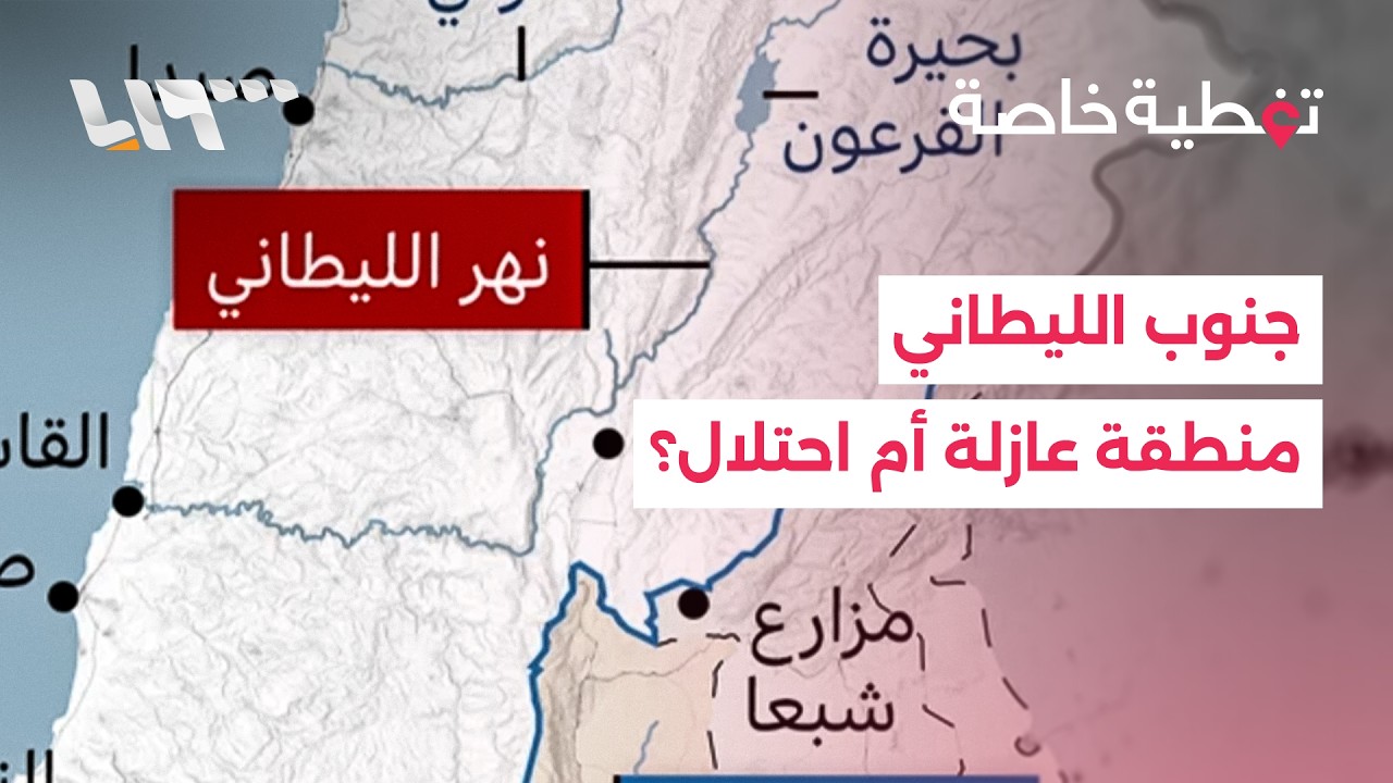 منطقة عازلة وإخلاءات فورية.. هل بدأت إسرائيل عزل جنوب الليطاني؟