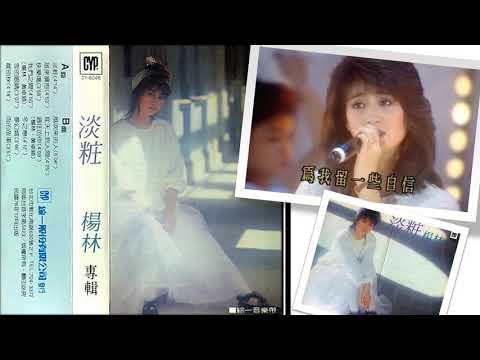 【那些熟悉的歌】杨林《 淡妆 》