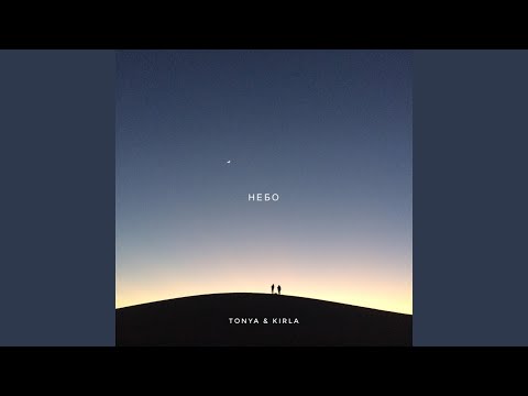 Assista a Небо (feat. KIRLA) no YouTube Assista a Небо (feat. KIRLA) no YouTube