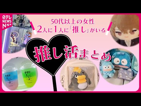 【推し活まとめライブ】シニアも「推し活」50代以上の女性2人に1人が…/「散財上等」バイトは「週8」 若者の“推し活”事情/仏壇店は「推し壇」も…　などニュースライブ（日テレNEWSLIVE）