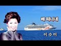 가수 이수미 노래 배 떠나네 가수 이수미 노래 배 떠나네