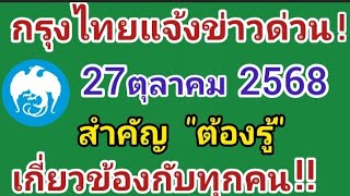 Krungthai Bank announces urgent news! October 27, 2025. Important, 