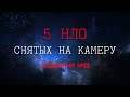 5 ВИДЕО С НЛО - Подборка №13. Объекты в ряд, в форме фигуры, светящиеся контуры.