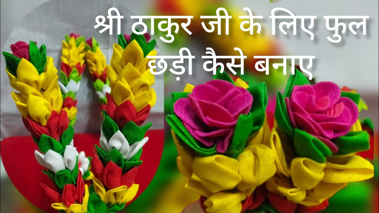 फुल की छड़ी। श्री ठाकुर जी के लिए फूल छड़ी कैसे सिद्ध करें।.. #pustimarg 