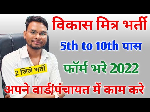 Bihar Vikas Mitra Bahali 2022 form kaise Bhare |Vikas Mitra Vacancy in Bihar|विकास मित्र न्यू बहाली