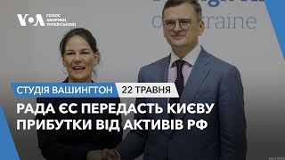 Студія Вашингтон. Рада ЄС передасть Києву прибутки від активів РФ