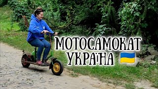Саморобний МотоСамокат Україна
