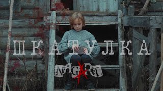 картинка: NAGART - ШКАТУЛКА (Премьера клипа 2022)