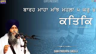 Bara Maha Katak Mahina | New Katha | Full HD | Giani Pinderpal Singh Ji