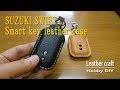 レザークラフト / SUZUKI SWIFT Smart key leather case [DIY]