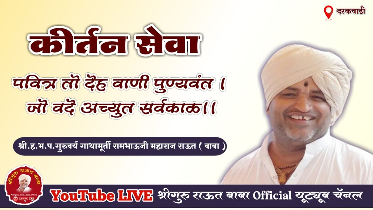 ।।पवित्र तो देह वाणी पुण्यवंत ।।  कीर्तन सेवा श्री गुरुवर्य राऊत बाबा ||दरकवाडी अंबड