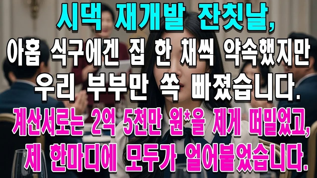 ＂이 돈은 네가 내라＂ 2억 5천 계산서 떠넘긴 시댁, 제 한마디에 전부 무릎 꿇었습니다