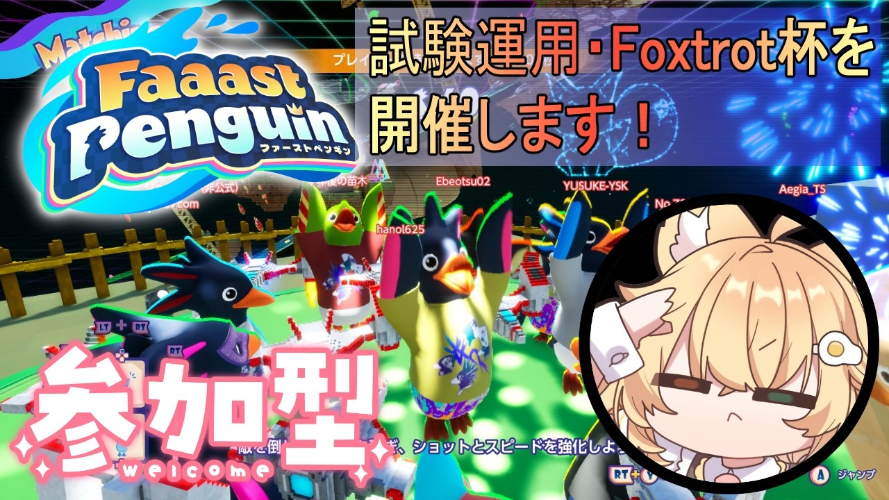 【#FaaastPenguin/#参加型】🔰誰でも大歓迎✨ハンディキャップを取り入れたレースを試験運用してみたいと思います！バランス調整は難しい🌸🐧🦊🔥【#ファーストペンギン/#バ美肉】