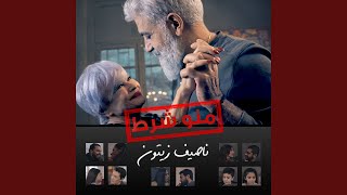 Mannou Sharet - Nassif Zeytoun