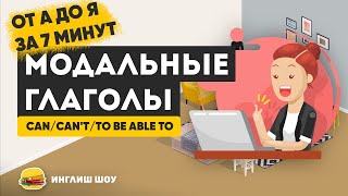 Модальные глаголы в английском языке: can, can't, could, to be able to