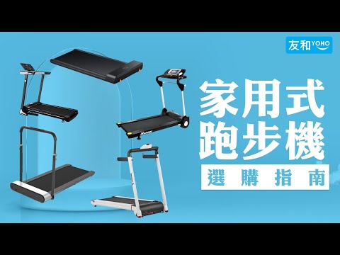 家用跑步機選購資訊 (含2021年最新型號比較推介)