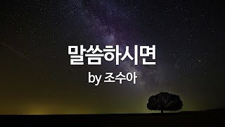 Video thumbnail of "말씀하시면 by 조수아"