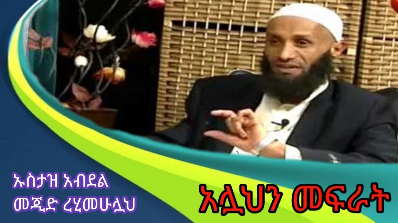 አሏህን መፍራት ኡስታዝ አብደል መጂድ ረሒመሁሏህ