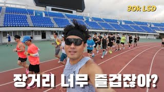 I never knew long-distance running could be this fun / 30K LSD Track Training