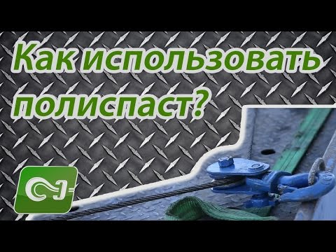 Как использовать полиспаст на эвакуаторе - Основные функции