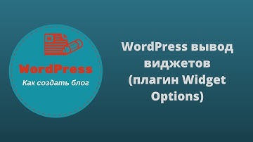 WordPress вывод виджетов - плагин Widget Options