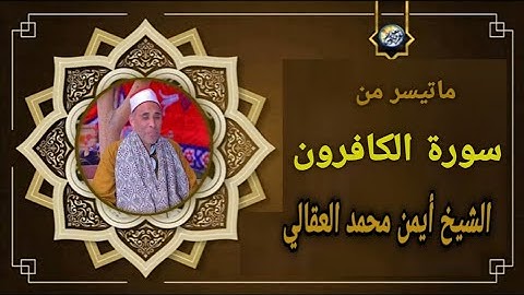 سورة الكافرون | الشيخ أيمن محمد العقالي {ترتيل بجوده عاليه﴾