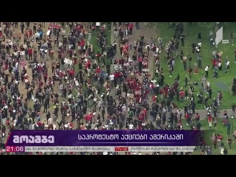 მასობრივი არეულობა აშშ-ში, შიდა პოლიტიკური დაპირისპირება და მსოფლიო ლიდერთა შეფასებები