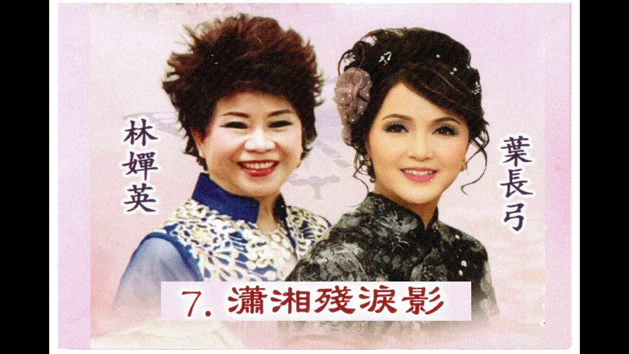 2025 12 26   07 恒安粵曲迎新年 瀟湘殘淚影 林嬋英 葉長弓