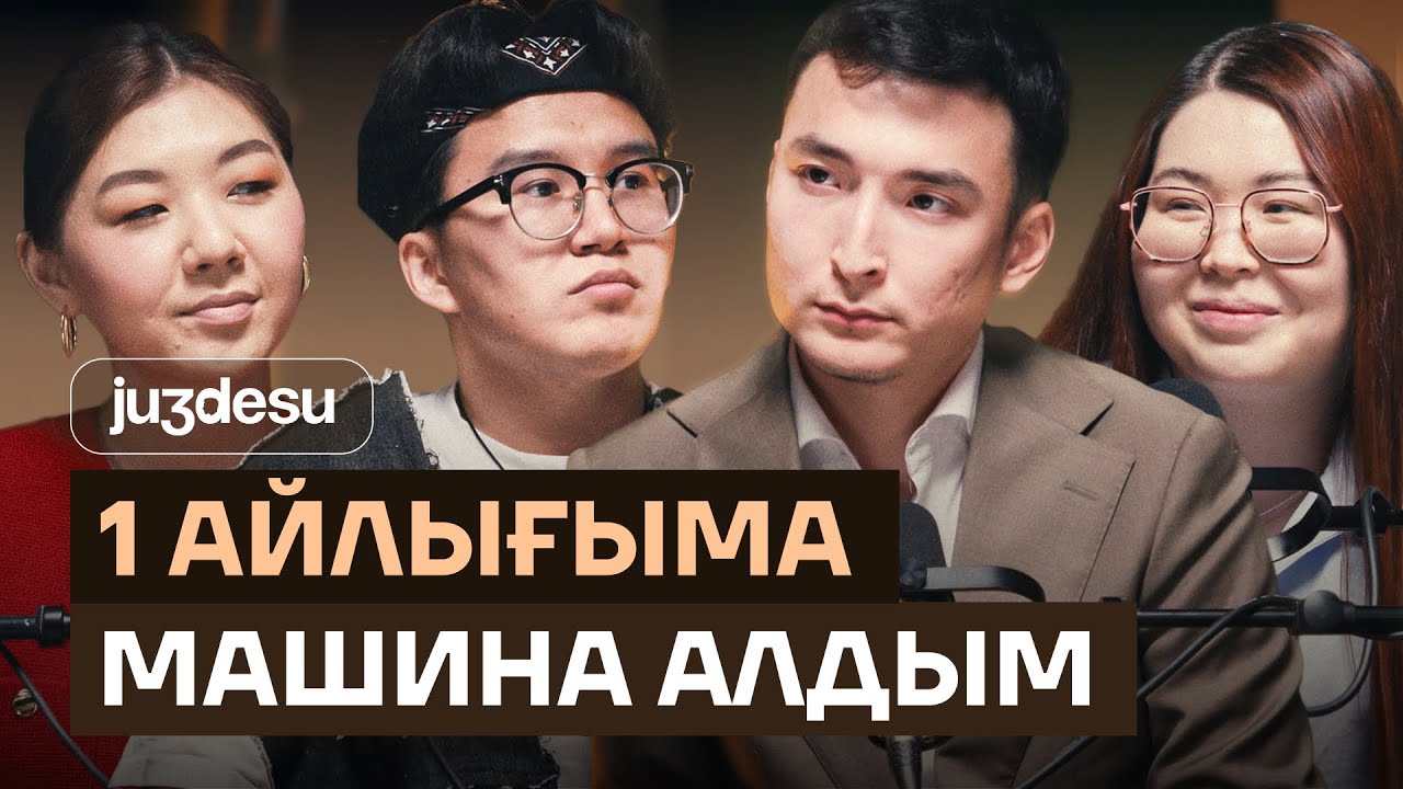 Мұғалім: ОНЛАЙН отырып 5 МЛН ТАБАМЫН | JUZdesu podcast