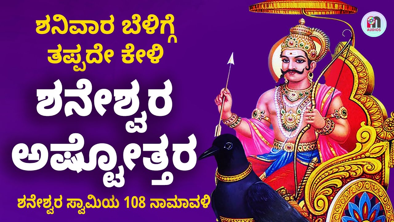 Live: ಶನಿವಾರದ ವಿಶೇಷ - ಶ್ರೀ ಶನೇಶ್ವರ ಅಷ್ಟೋತ್ತರ ಶತನಾಮಾವಳಿ | 108 Sacred Names of Lord Shani