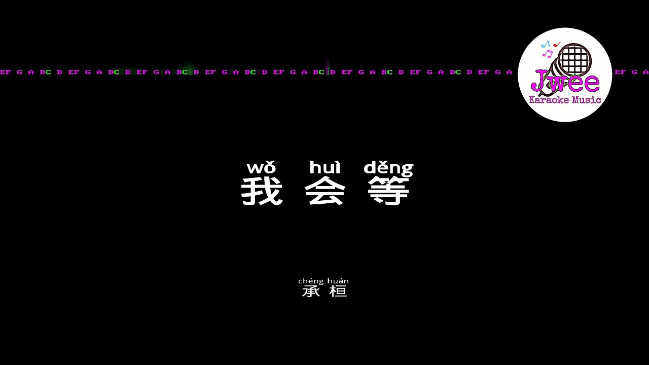 承恒 《我会等》 Pinyin Lyrics 动态拼音歌词 4k - YouTube Music