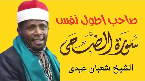 صاحب اطول نفس سورة الضحى اروع ما جود شعبان عيدى