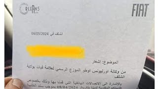 وزارة الصناعة الجزائرية تنفي توقف مصنع 'فيات وهران' وأنا أؤكد كذب الوزارة بالمستندات