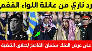 عاجل:رد ناري من عائلة اللواء عبد العزيز الفغم على عرض الملك سلمان الفاضح لإغلاق القضية