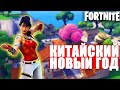 КИТАЙСКИЙ НОВЫЙ ГОД В ФОРТНАЙТ! - СКИНЫ ФОРТНАЙТ // FORTNITE