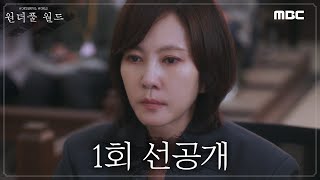 [원더풀 월드 선공개] ＂문은 확실하게 닫았습니까?＂ 그날의 순간이 갑자기 헷갈리는 김남주, MBC 2403…