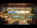 Чтобы получить желаемое веры не достаточно.