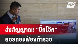 ส่งสัญญาณ! "บิ๊กโจ๊ก" ถอยถอนฟ้องตำรวจ 30 นาย ? | ลึกไม่ลับ | 17 พ.ค. 67