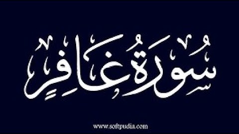 سورة غافر للقارئ الشيخ أحمد العجمى/Surat Ghafir for the reader Sheikh Ahmed Al-Ajmi