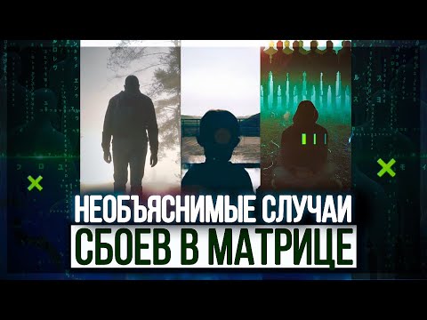 ● Какие СБОИ в МАТРИЦЕ вы наблюдали – ВАШИ ИСТОРИИ. Эффект МАНДЕЛЫ
