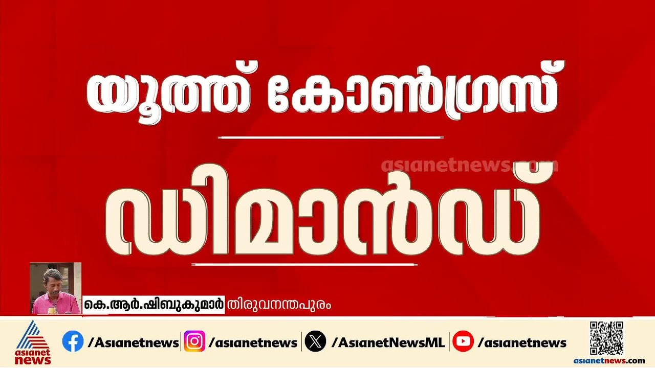 ഇത്തവണ കോൺഗ്രസിന് യുവത്വത്തിന്റെ മുഖം? 11 സീറ്റുകളിലേക്ക് 12 പേരുടെ പട്ടിക തയ്യാറാക്കി യൂത്ത് കോൺ.