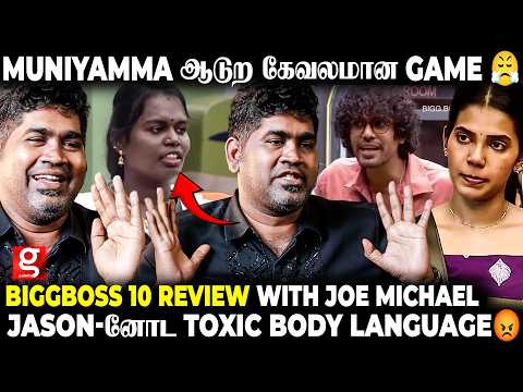 Biggboss வீட்டுக்குள்ள யாரு விஷ Bottle..😤Muniyamma பண்றது தான் Game-ஆ😡 | Joe Michael