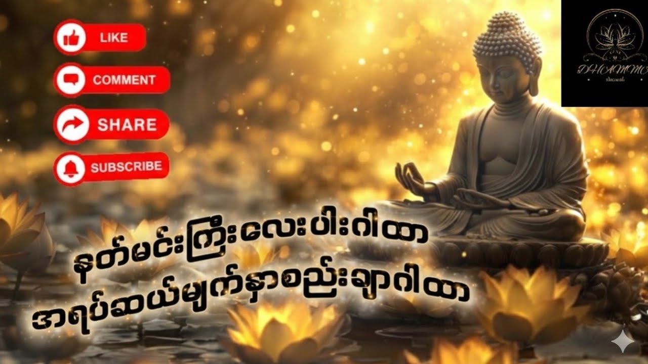 နတ်မင်းကြီးလေးပါးဂါထာ🌼အရပ်ဆယ်မျက်နှာစည်းချာဂါထာ🌸