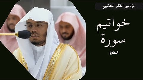 خواتيم سورة الطارق للشيخ أ.د.ياسر بن راشد الدوسري يتحبير رائع من الآسر حفظه الله ورعاه